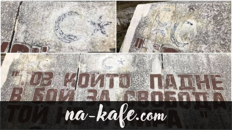 Оскверниха паметник в град Батак със знаци от турското знаме